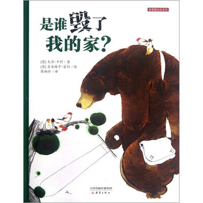 

新蕾精装绘本馆：谁毁了我的家