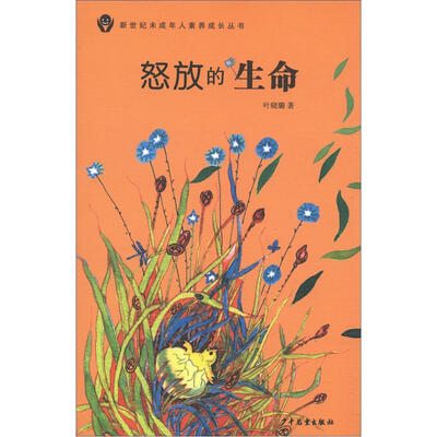 

新世纪未成年人素养成长丛书：怒放的生命