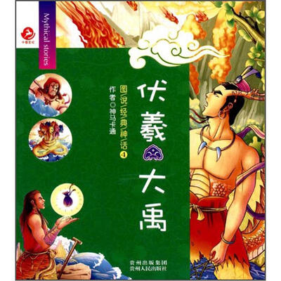 

图说经典神话4：伏羲·大禹