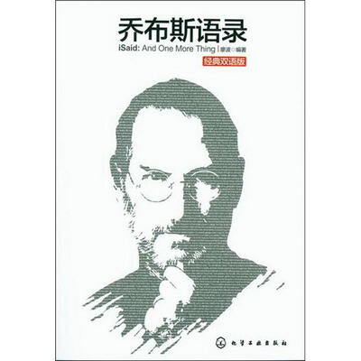 

乔布斯语录（经典双语版）