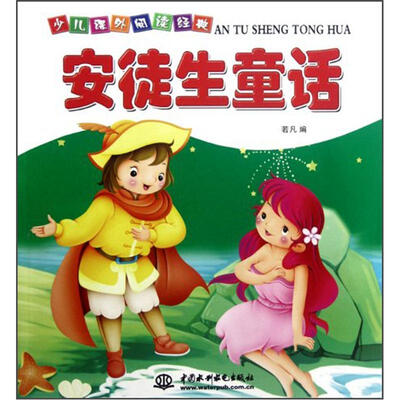 

少儿课外阅读经典：安徒生童话
