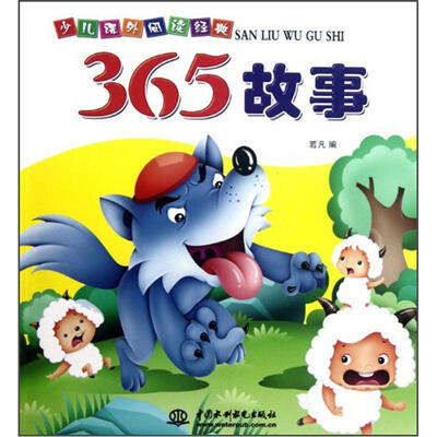 

少儿课外阅读经典：365故事