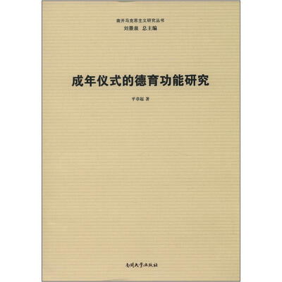 

南开马克思主义研究丛书：成年仪式的德育功能研究