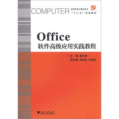 

高等院校计算机技术“十二五”规划教材：Office软件高级应用实践教程