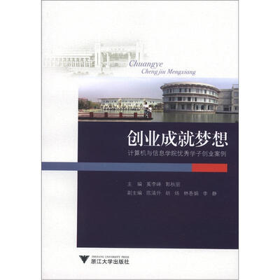 

创业成就梦想：计算机与信息学院优秀学子创业案例