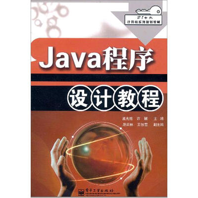 

Java程序设计教程