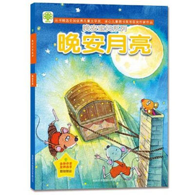 

晚安宝贝系列·晚安月亮