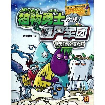

植物勇士大战僵尸军团8：吹灭白骨公墓之灯