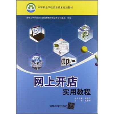

中等职业学校信息技术规划教材：网上开店实用教程