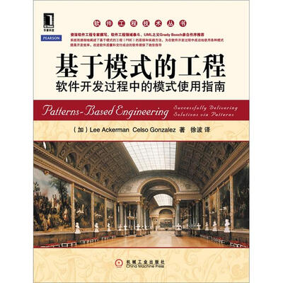 

基于模式的工程：软件开发过程中的模式使用指南