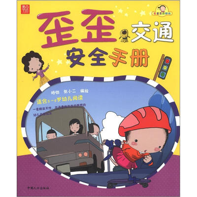 

有意思的翻阅：歪歪交通安全