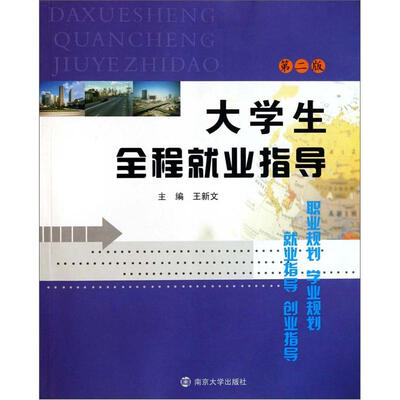 

大学生全程就业指导（第2版）