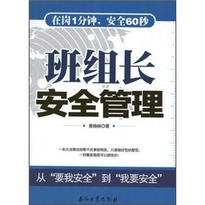 

班组长安全管理