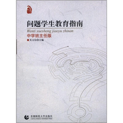 

问题学生教育指南（中学班主任版）