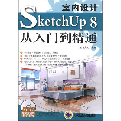 

室内设计SketchUp 8从入门到精通（附DVD-ROM光盘1张）