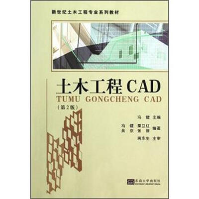 

新世纪土木工程专业系列教材：土木工程CAD（第2版）