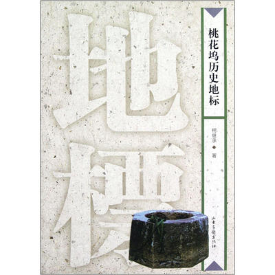 

桃花坞历史地标