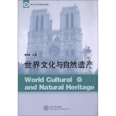 

临沂大学优秀校本教材：世界文化与自然遗产