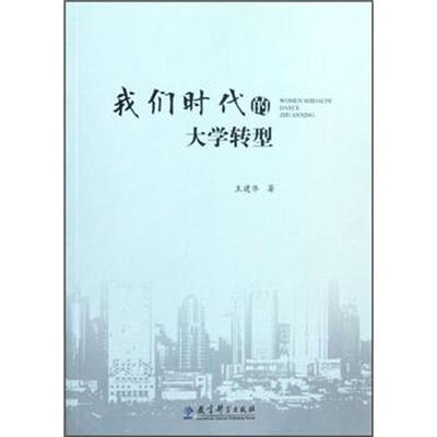 

我们时代的大学转型