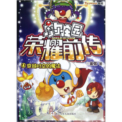 

摩尔庄园荣耀前传4：穿越时空的魔法