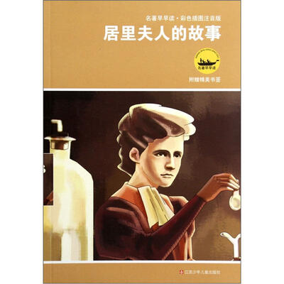 

名著早早读：居里夫人的故事（彩色插图注音版）