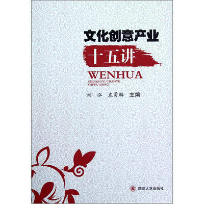 

文化创意产业十五讲