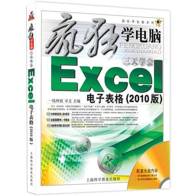 

疯狂学电脑系列：3天学会Excel电子表格（2010版）（随书赠1盘）