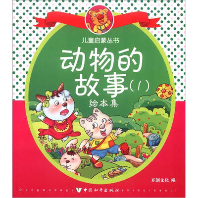

儿童启蒙丛书：动物的故事（1）绘本集