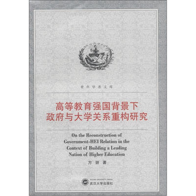 

青年学者文库：高等教育强国背景下政府与大学关系重构研究