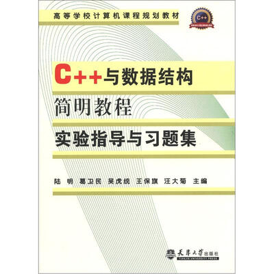 

高等学校计算机课程规划教材：C++与数据结构简明教程实验指导与习题集