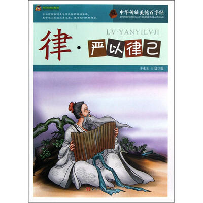 

巅峰阅读文库·中华传统美德百字经：律·严以律己