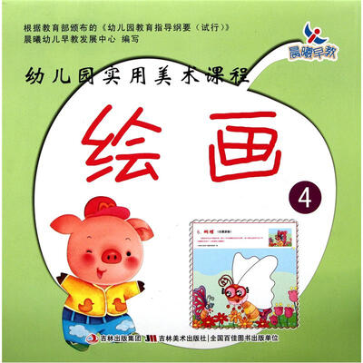 

幼儿园实用美术课程：绘画4