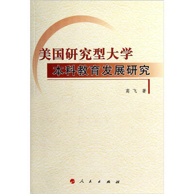 

美国研究型大学本科教育发展研究