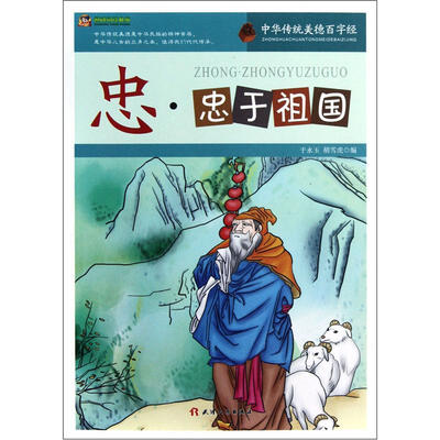 

巅峰阅读文库·中华传统美德百字经：忠·忠于祖国