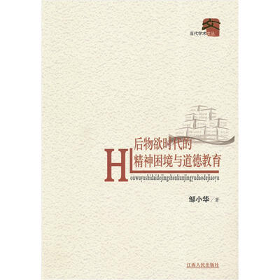 

后物欲时代的精神困境与道德教育