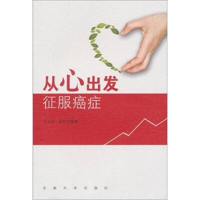 

从心出发 征服癌症