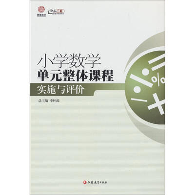 

行知工程创新教学探索系列：小学数学单元整体课程实施与评价