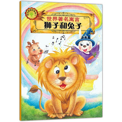 

世界著名寓言：狮子和兔子