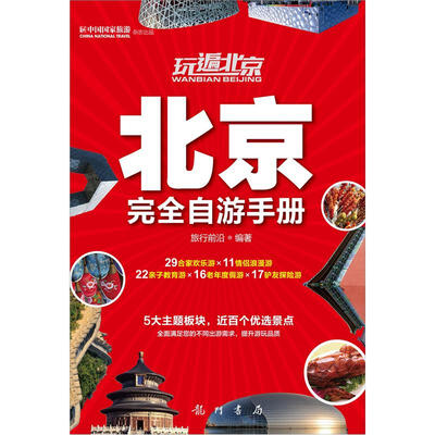 

玩遍北京：北京完全自游手册