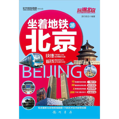 

玩遍北京：坐着地铁游北京