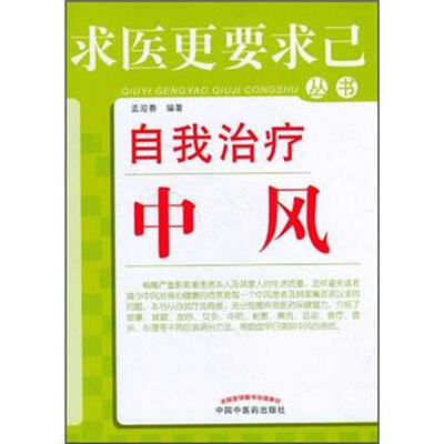 

求医更要求已丛书：自我治疗中风