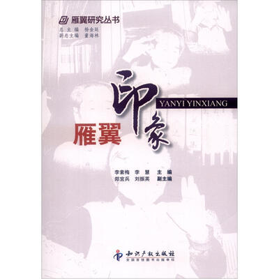

雁翼研究丛书：雁翼印象
