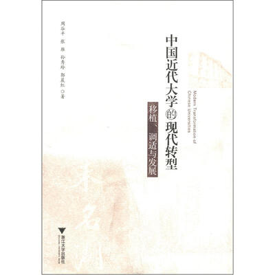 

中国近代大学的现代转型：移植·调适与发展
