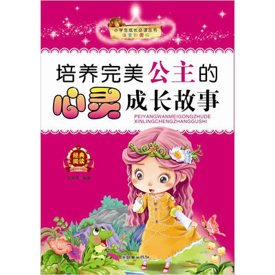 

小学生成长必读丛书：培养完美公主的心灵成长故事