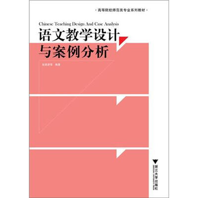 

语文教学设计与案例分析