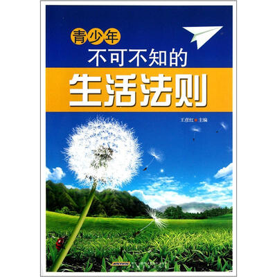 

青少年不可不知的生活法则
