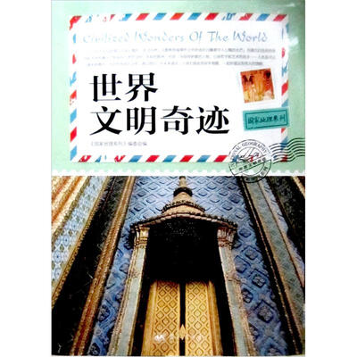 

国家地理系列：世界文明奇迹
