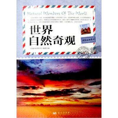 

国家地理系列：世界自然奇观
