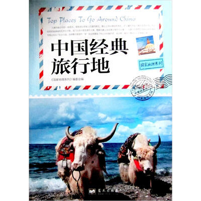 

国家地理系列：中国经典旅行地
