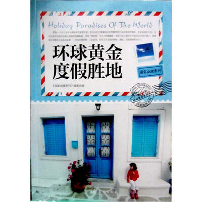 

国家地理系列：环球黄金度假胜地